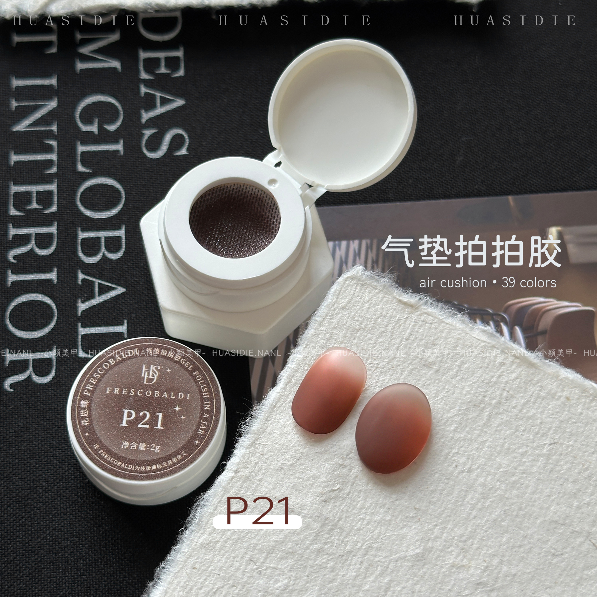 花思蝶21号+9号气垫拍拍胶免洗耐擦拍拍胶系列2g罐装