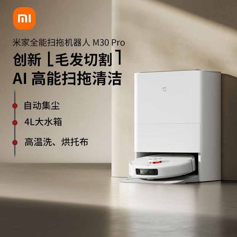 9新 Xiaomi/小米 米家全能扫拖机器人M30Pro吸扫拖一体自动清洗