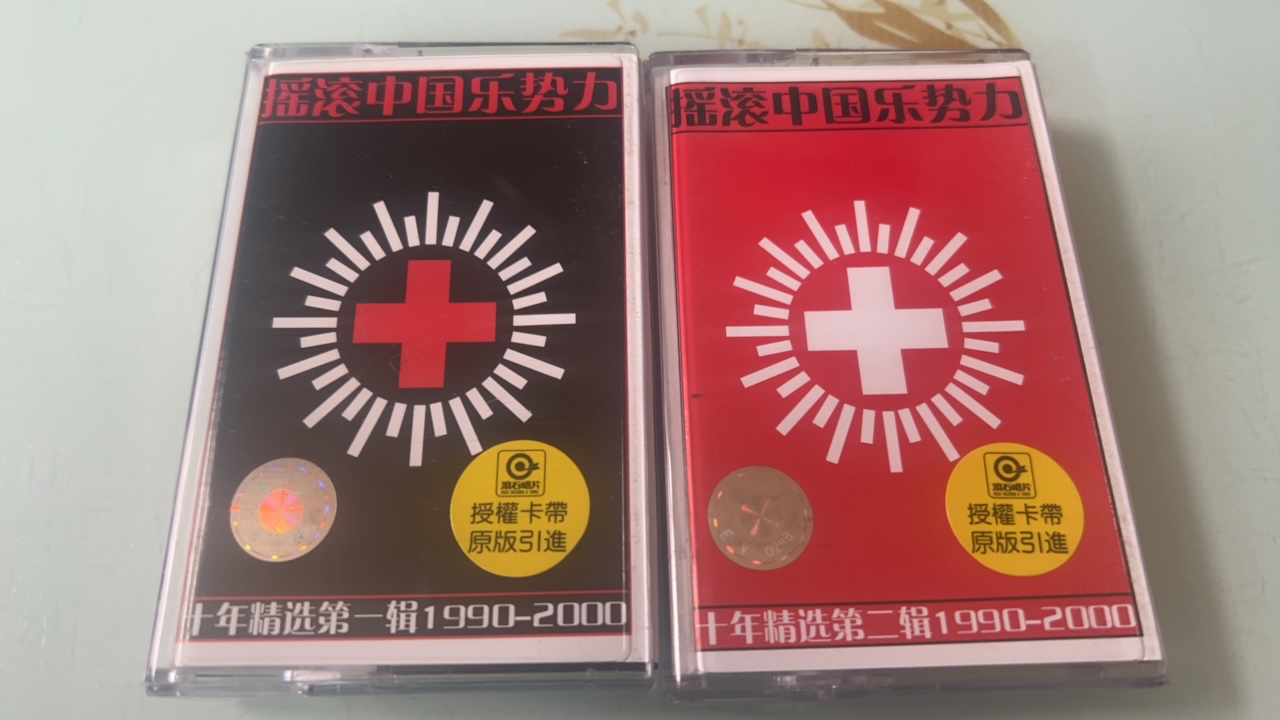 老库存正版、摇滚中国乐势力一套、经典歌曲、摇滚之选、成色新