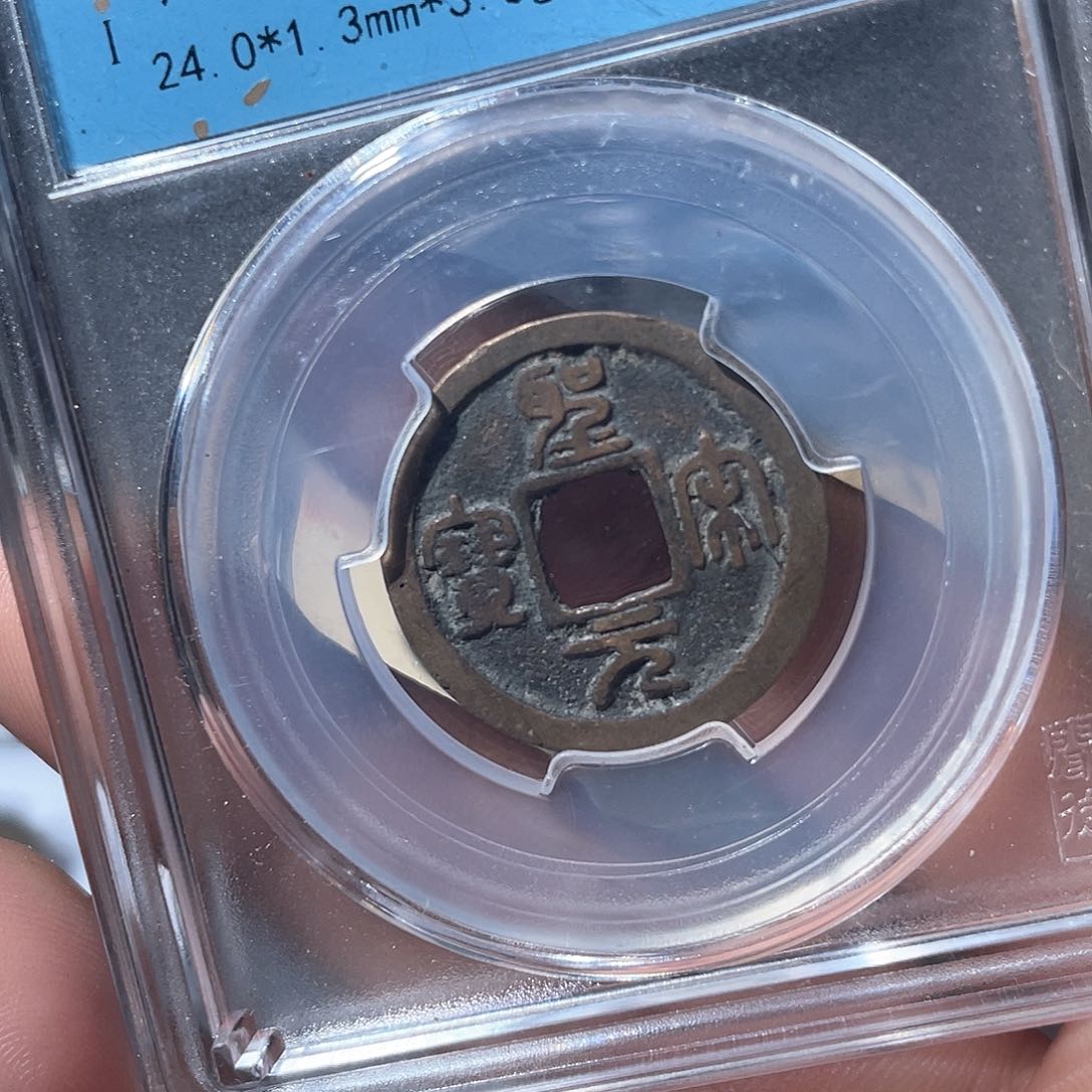 铜鼎一文物 圣宋元宝