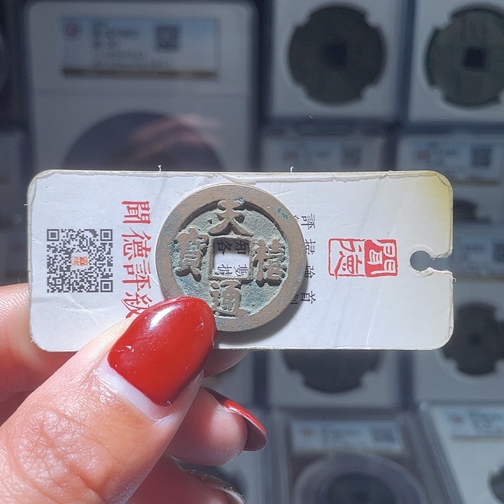 铜轩缘 天禧通宝一枚～