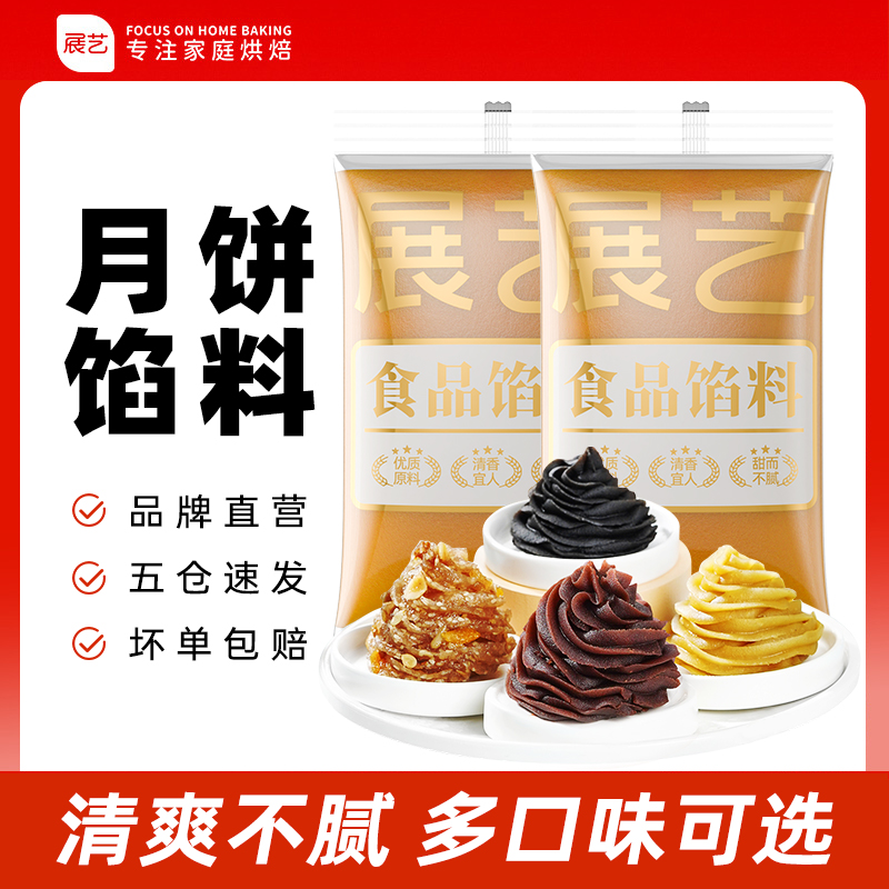 【中秋活动】展艺月饼馅中秋馅料莲蓉豆沙蛋黄酥山楂家用D