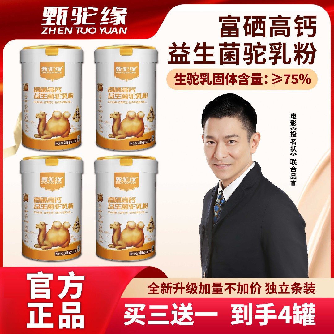 甄驼缘富硒高钙益生菌骆驼奶粉驼奶含量75%【赠4袋奶片，1个摇摇杯】