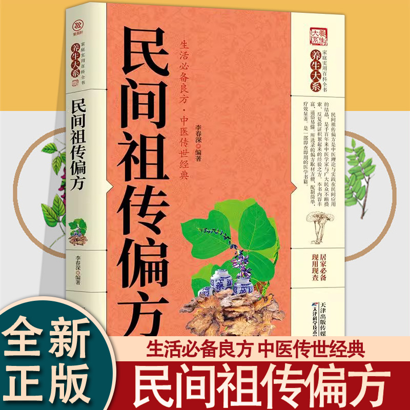 【官方正版】民间祖传书籍包含传世经典养生理论治病健康知识