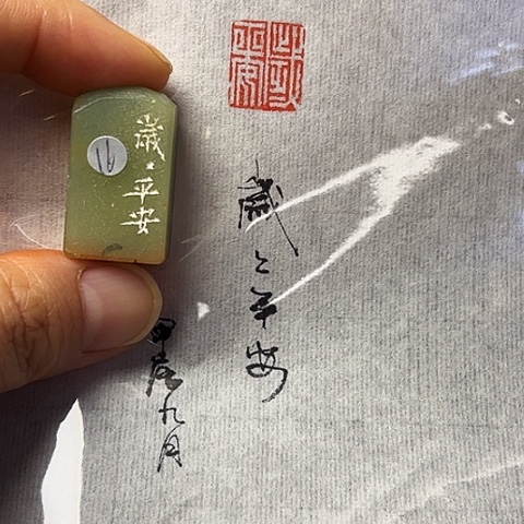 青田石印石篆刻作品