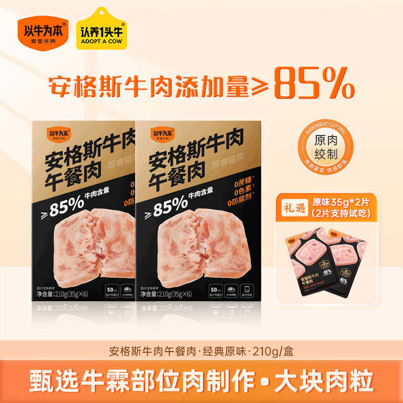 【直播专属】以牛为本安格斯牛肉午餐肉210g/盒儿童午餐肉宝宝辅食