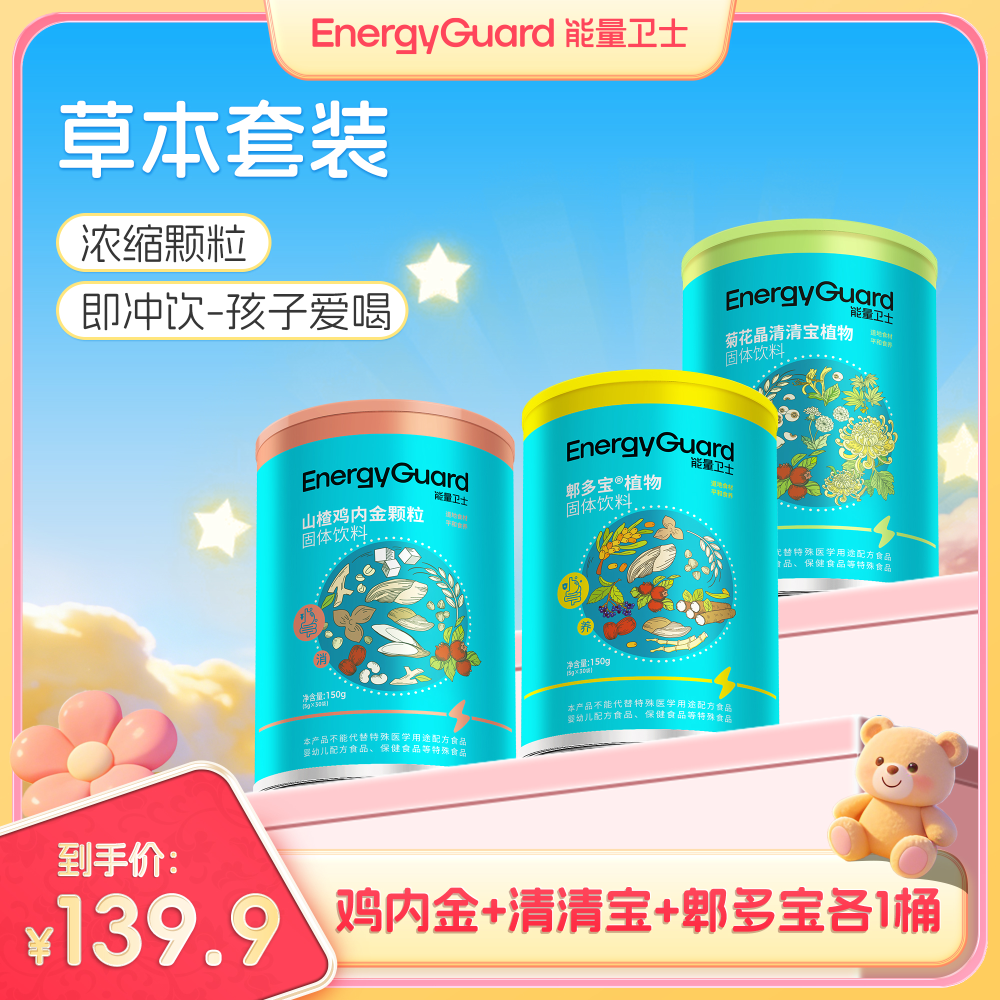 能量卫士好口感儿童即冲即溶固体饮料【鸡内金+清清宝+郫多宝】组合