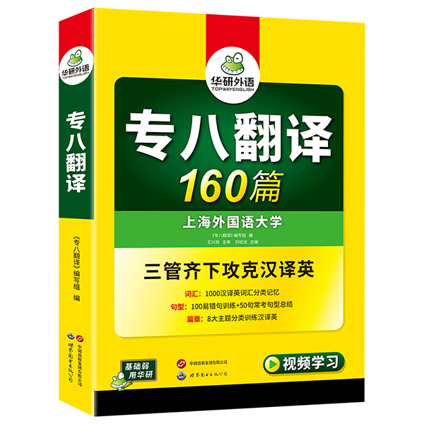 华研外语专八翻译备考2026英语专业八级翻译160篇专项训练书全套