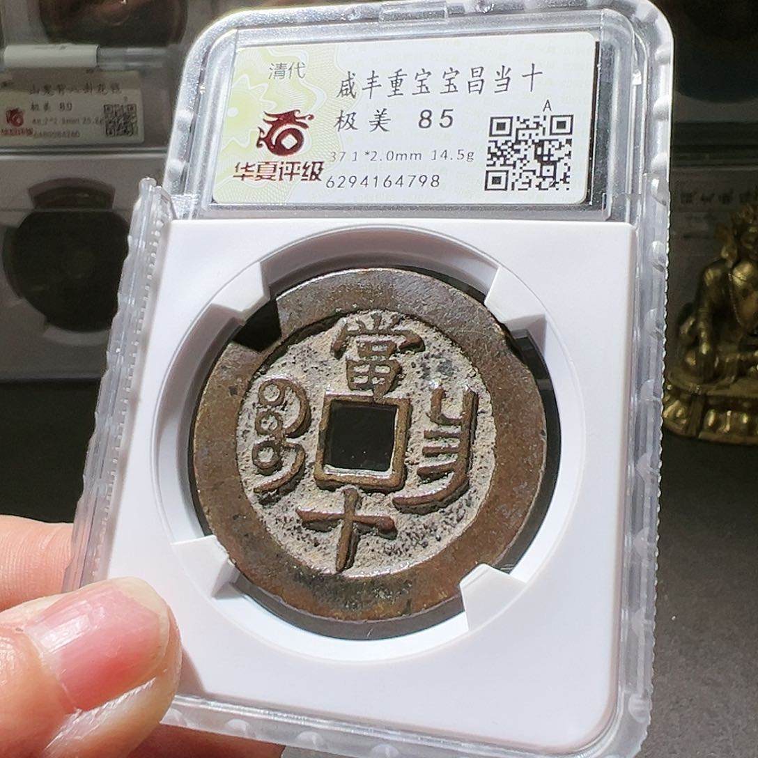 铜咸丰昌十。华夏天玺总店