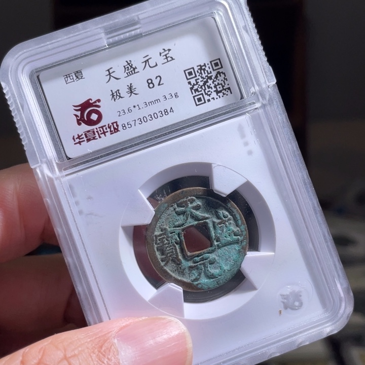 铜双**菌鼎一 天盛元宝一枚