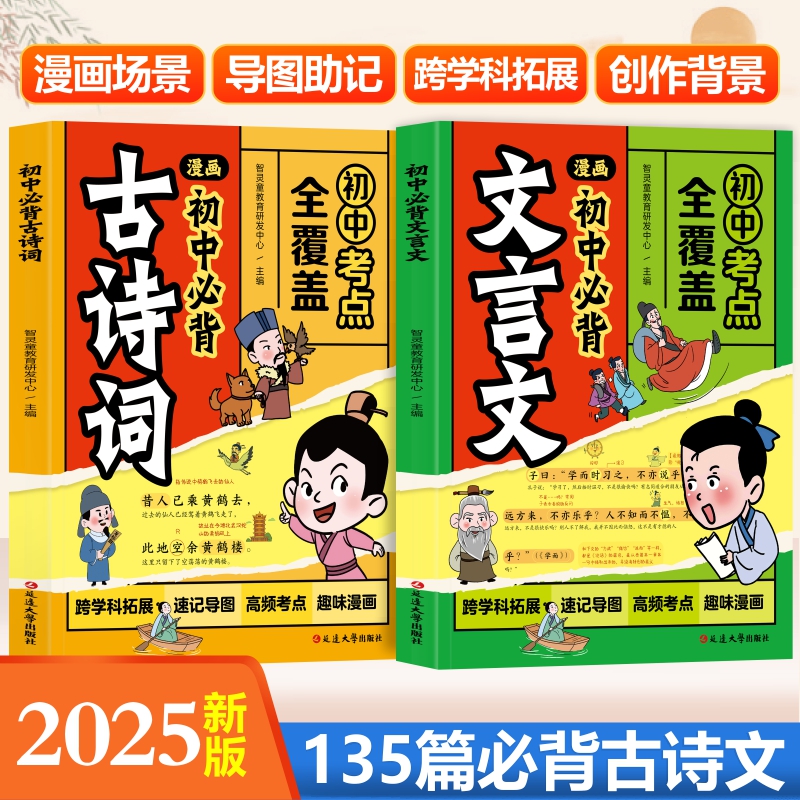 书行【漫画初中必背文言文】古诗词漫画趣味导图秒记初中考点全覆盖商品图