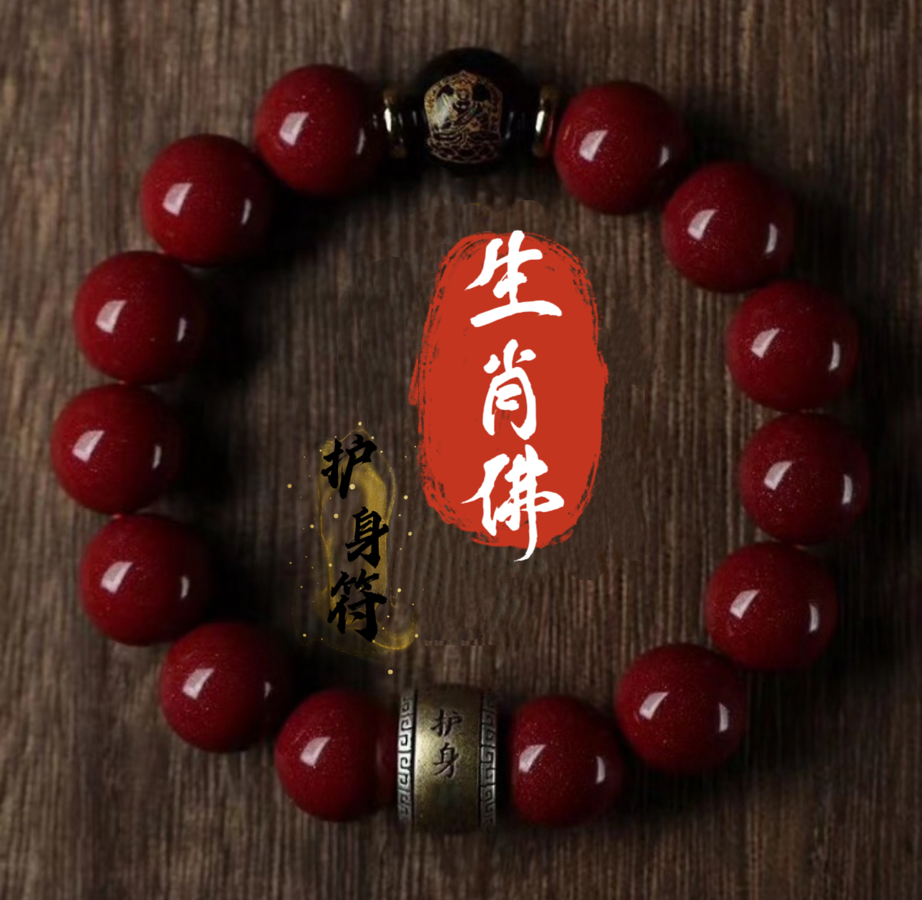 含辰砂工艺品十二生肖本命八大守护手串