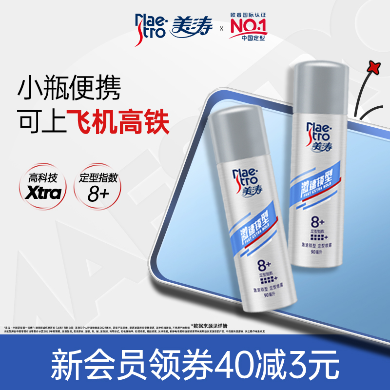 maestro/美涛定型喷雾发胶可上飞机小瓶旅行装男士保湿清香便携