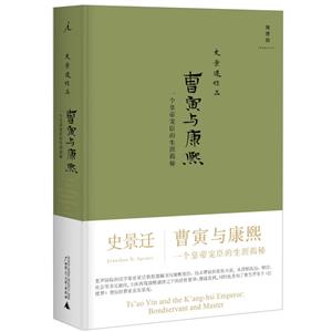 【正版】曹寅与康熙:一个皇帝宠臣的生涯揭秘(2021版)_史景迁【微瑕】
