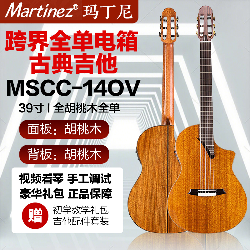 Martinez/玛丁尼舞台系列全单MSCC14OV/MS跨界古典吉他电箱马丁尼