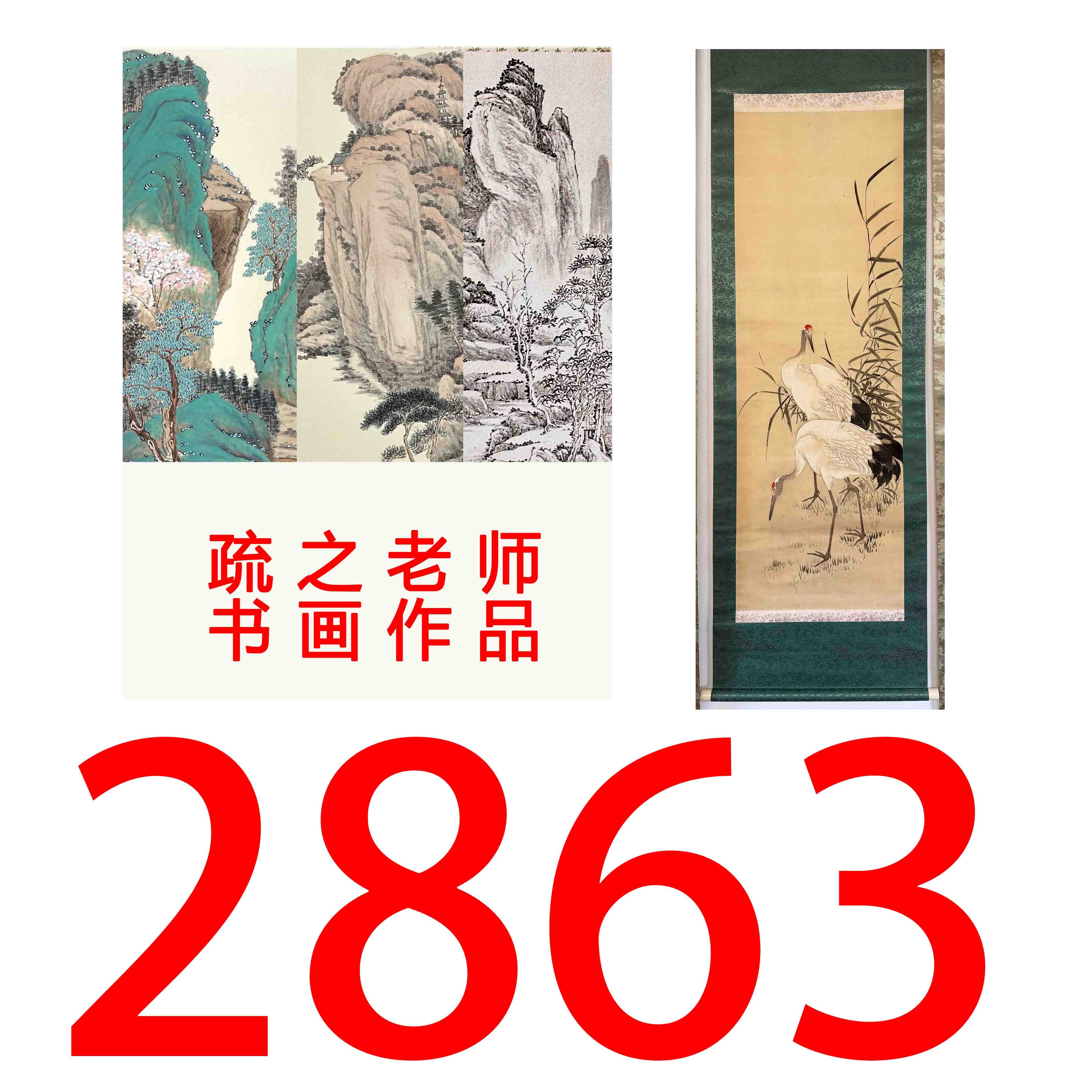 【2863号】疏之老师书画印刷作品+直播间赠品 不支持七天无理由退货