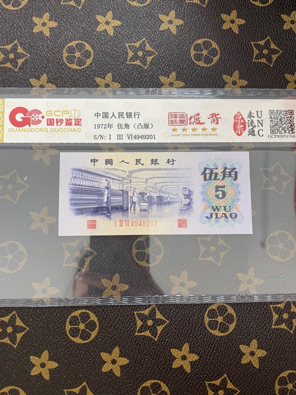 第三套人民币五角渡背·福星钢章