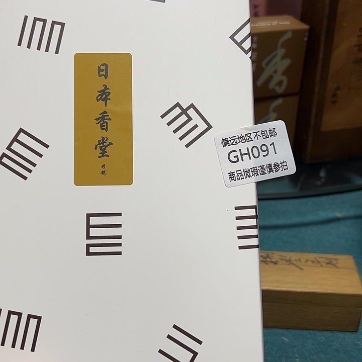 缘****线香091感谢分享感谢