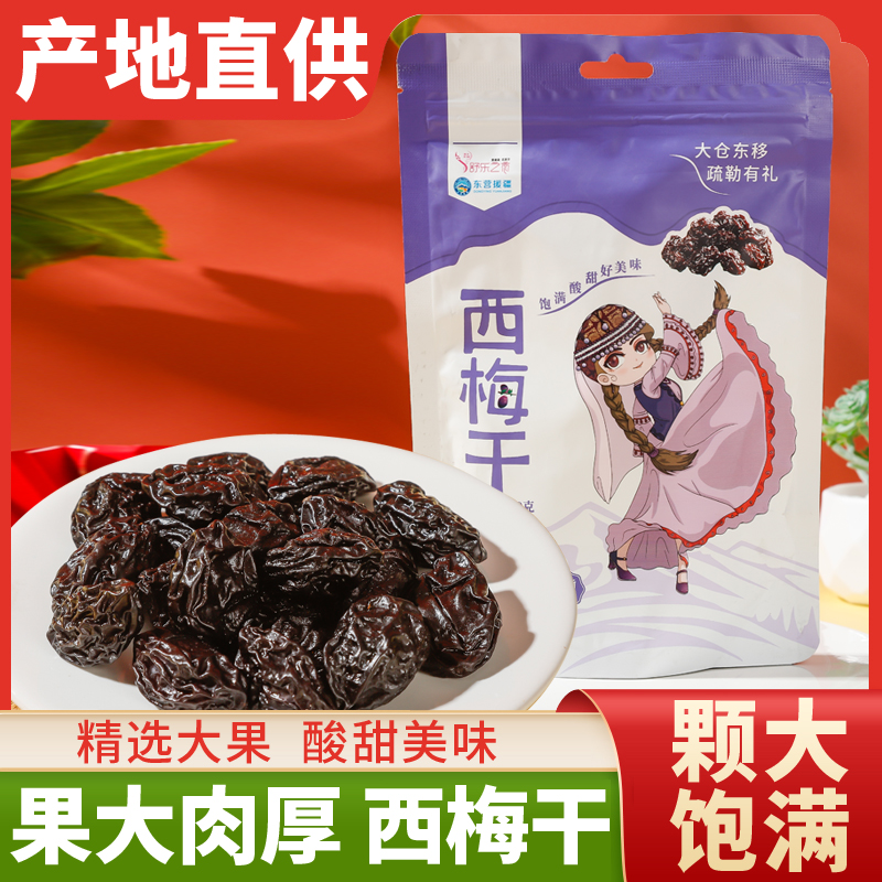 【新疆直发】新疆特产西梅干120g非蜜饯自然风干健康酸甜开袋即食