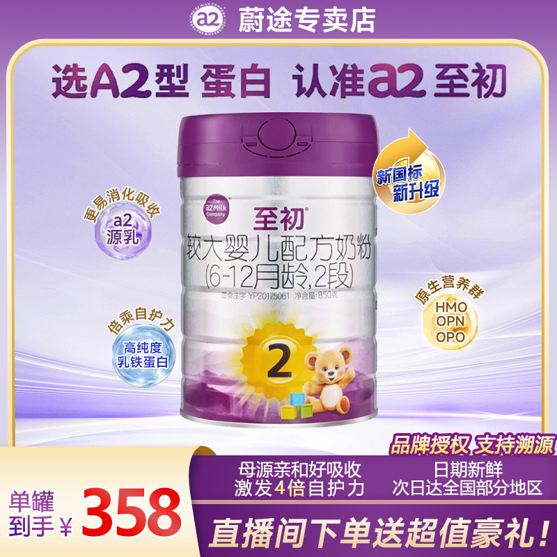 【官方a2至初2段】新国标2段850g（6~12月）新西兰进口婴幼儿宝宝奶粉