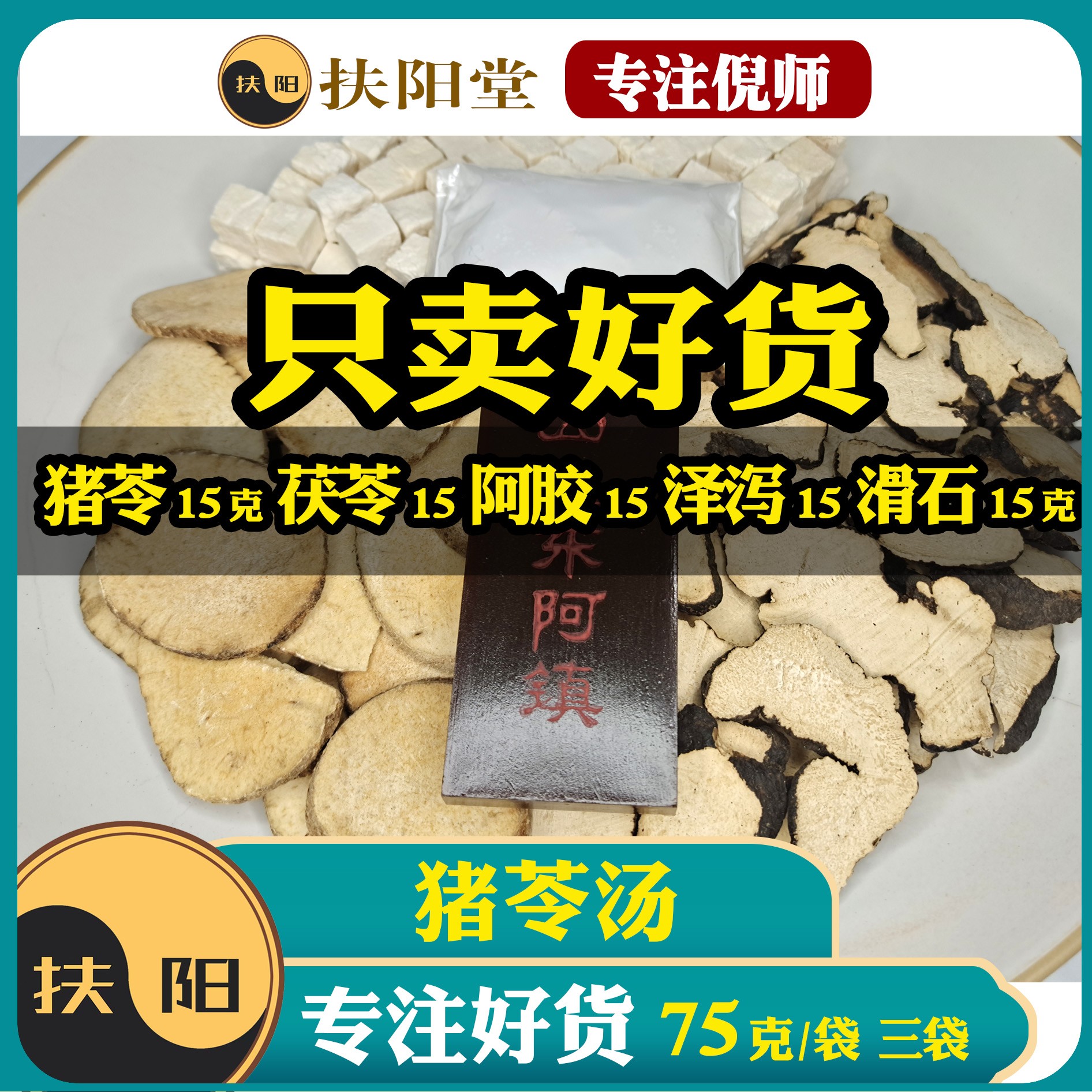 正宗足量猪苓汤【75克/付】倪师优质猪苓茯苓阿胶组合