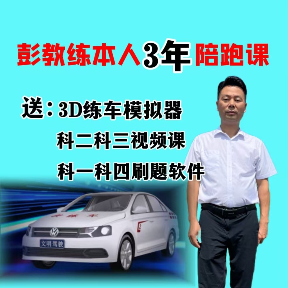 （彭教练）本人陪跑课+3D模拟练车+驾考全套技巧