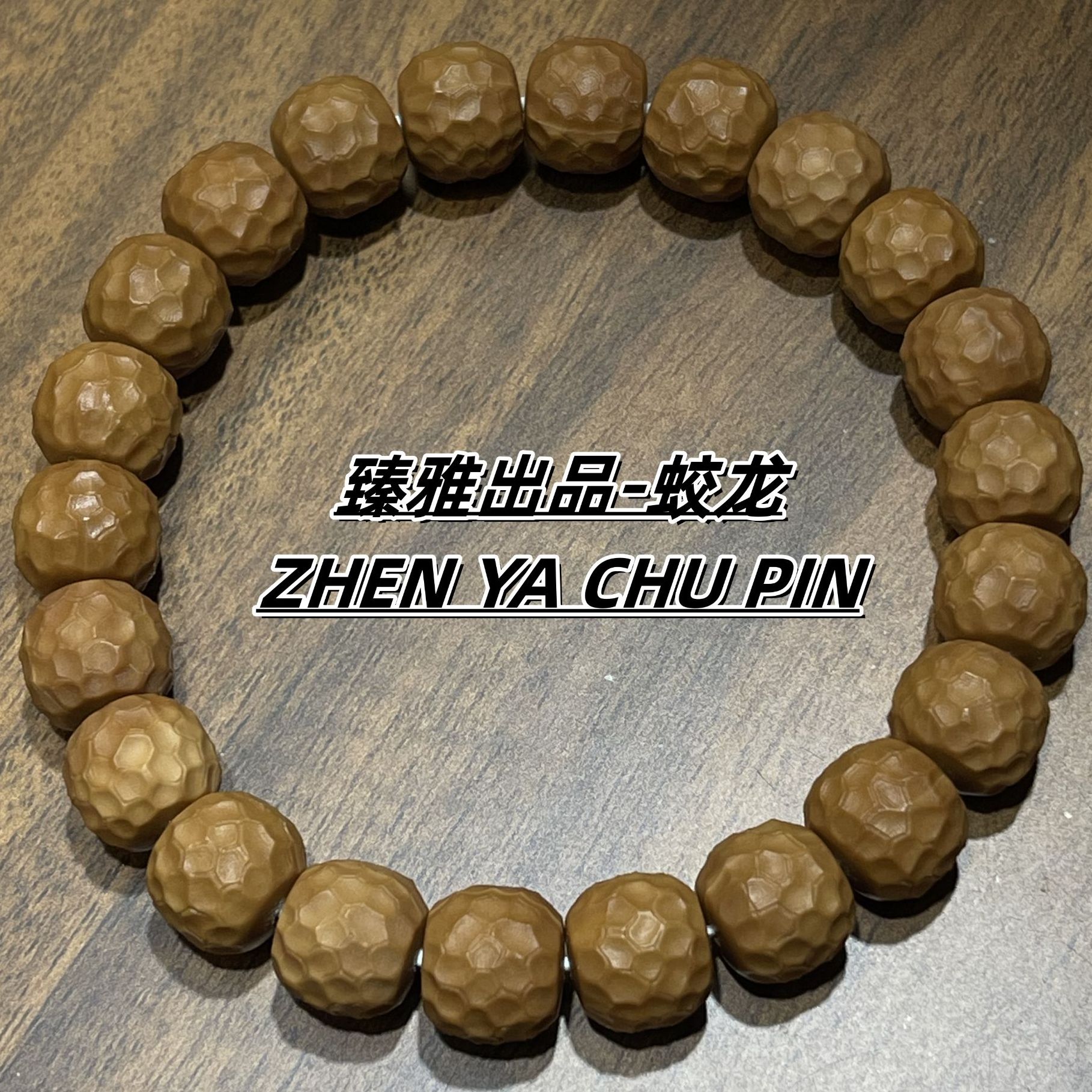 （臻雅出品）文玩猴头核桃手串—猴头雕刻蛟龙—原皮原色—全品无瑕