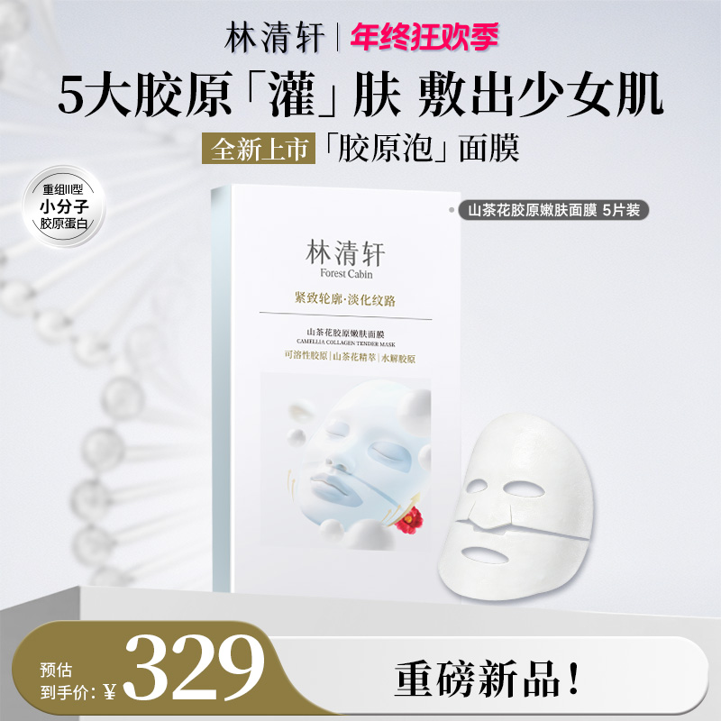 【重磅新品】林清轩山茶花胶原嫩肤面膜