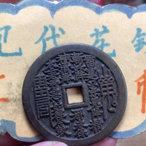【闪购商品】铜现代工艺品花钱茶方孔
