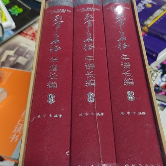 长征年谱三本一套精装库存书