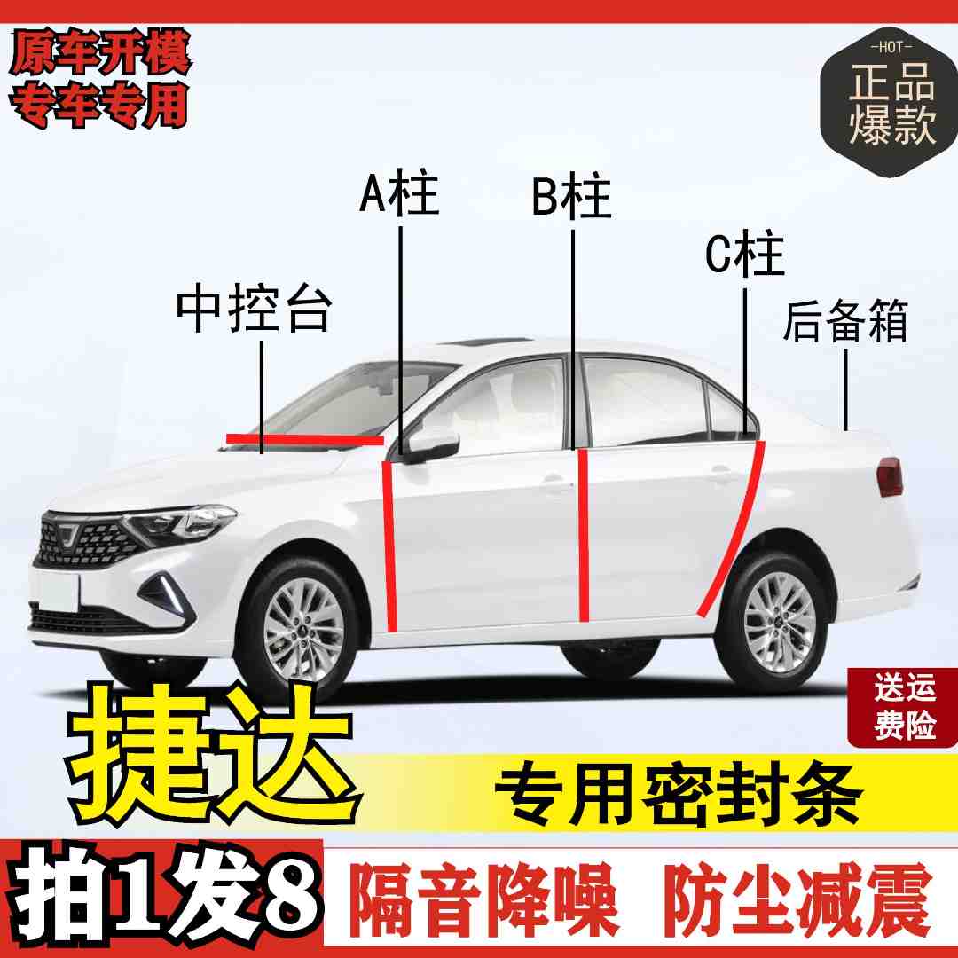 适用捷达专用全系汽车B柱C柱仪表后备箱车门中控防尘隔音密封条