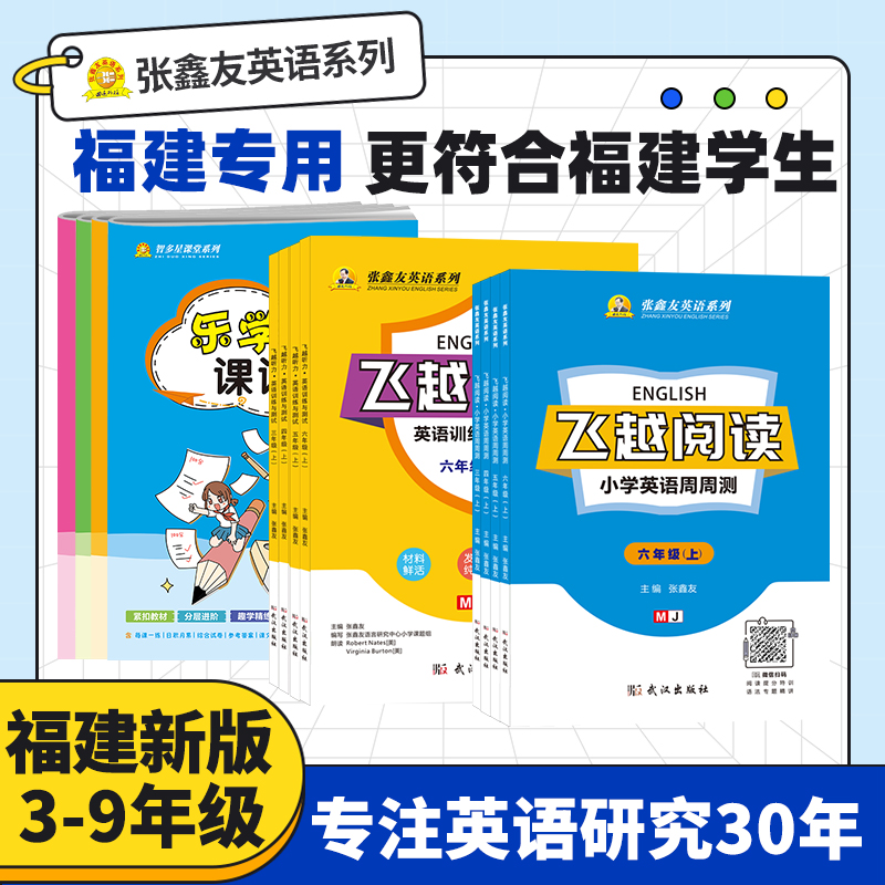 福建版2025新版小学飞越听力阅读英语训练与测试三四五六七八初中