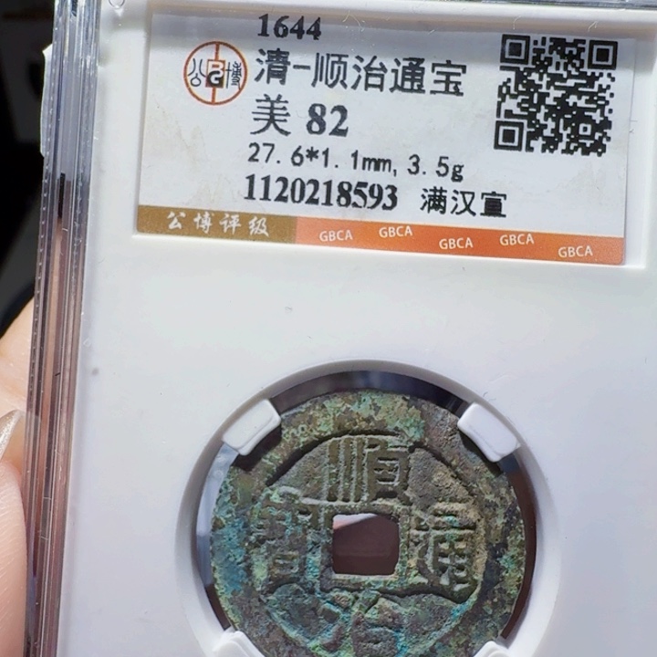 铜DX评级币……8593