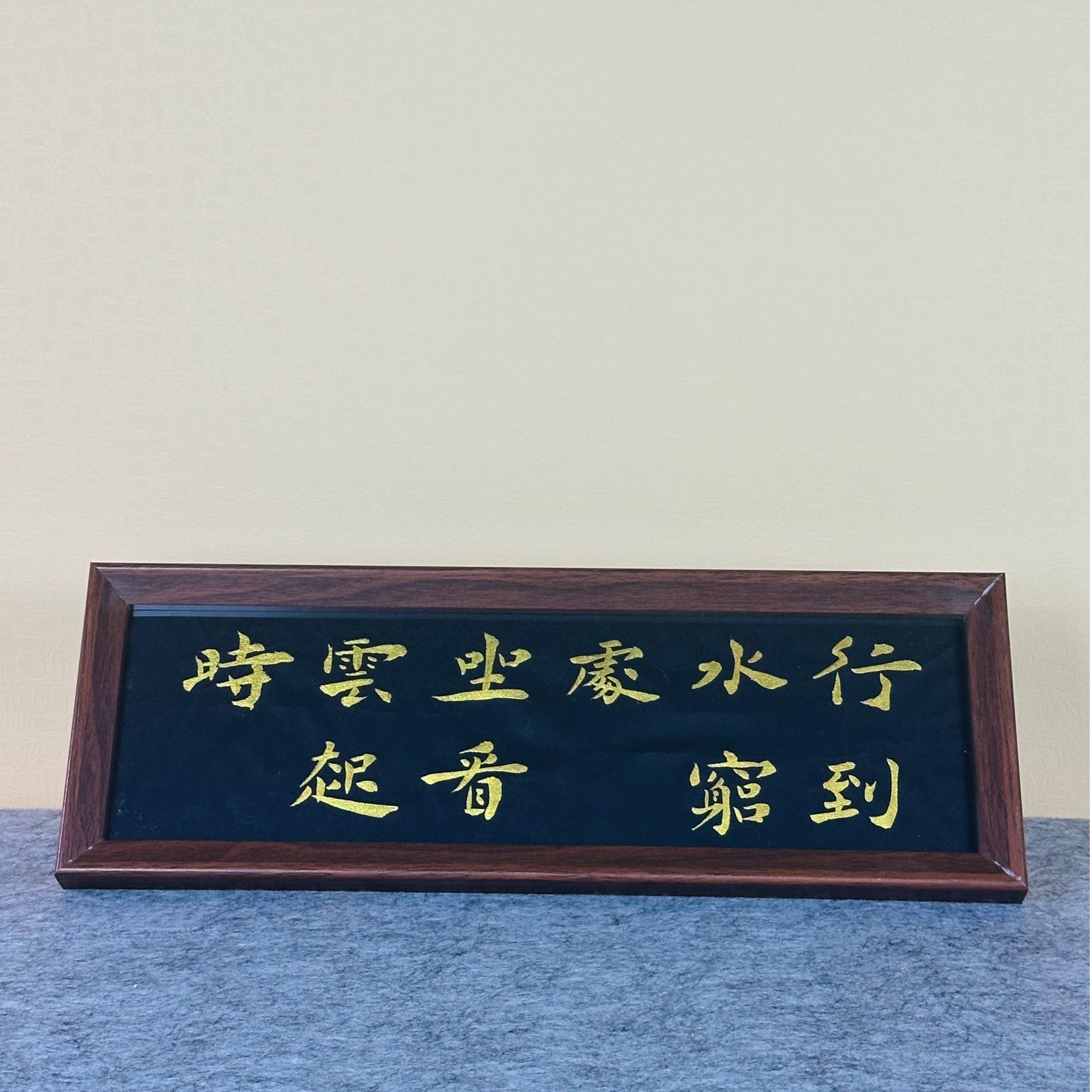 《行到水穷处，坐看云起时。》42cm*14.5cm胡桃木色摆台