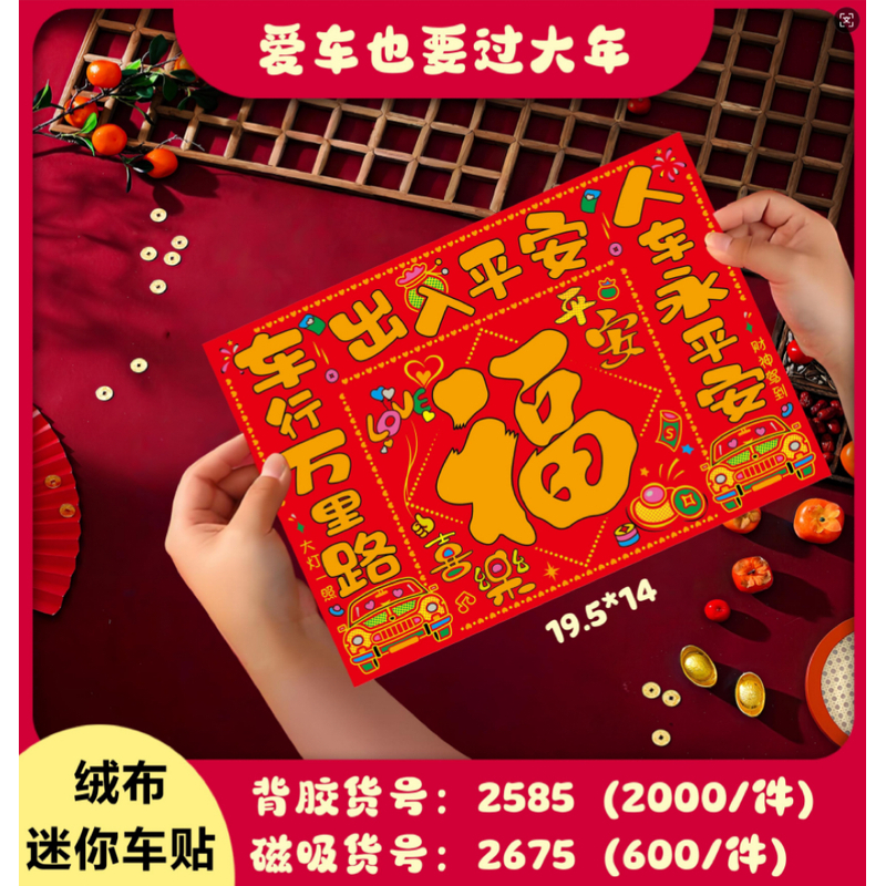 新年车对联磁吸背胶中国风春联出入平安人车永平安专用