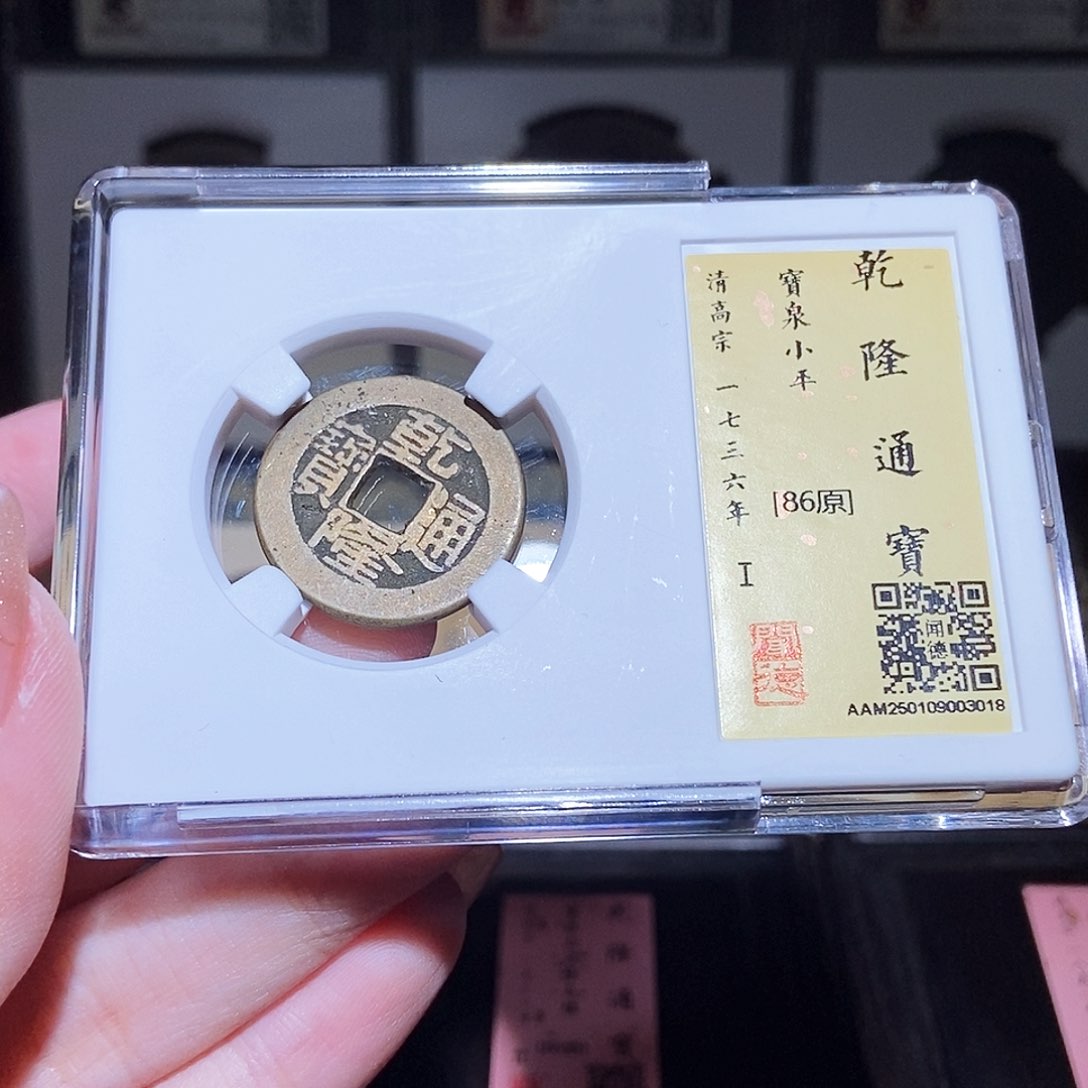 铜永通文化 清 乾隆通宝3018L