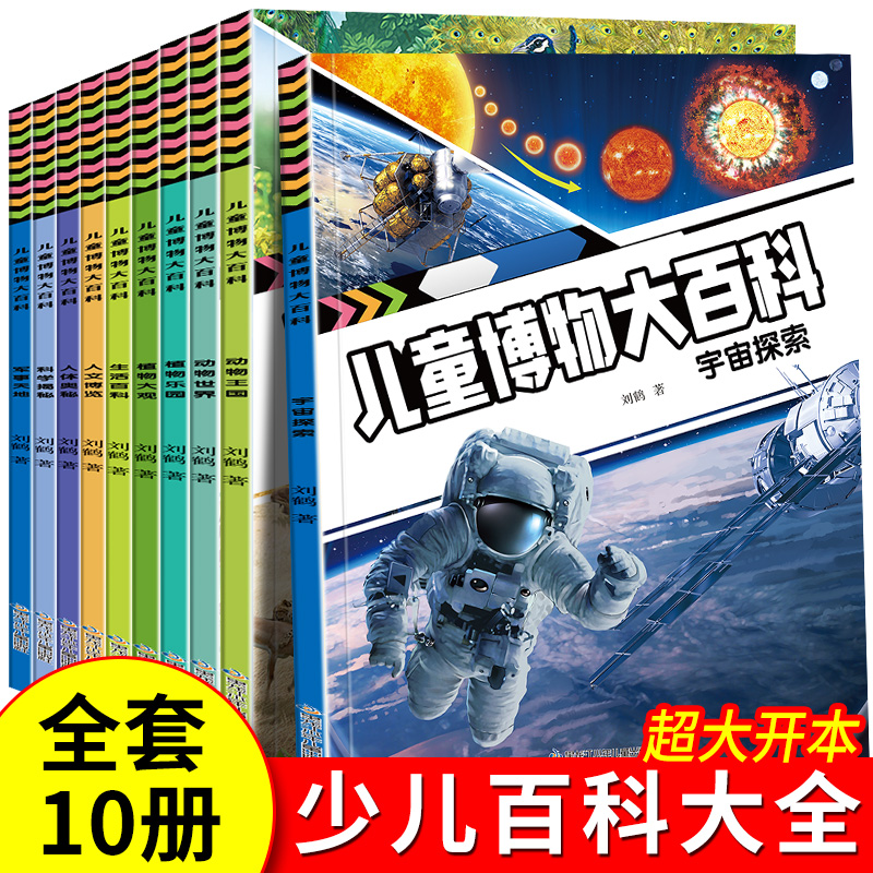 大开本10册儿童博物大百科3-8岁儿童科普绘本故事书科普百科全书