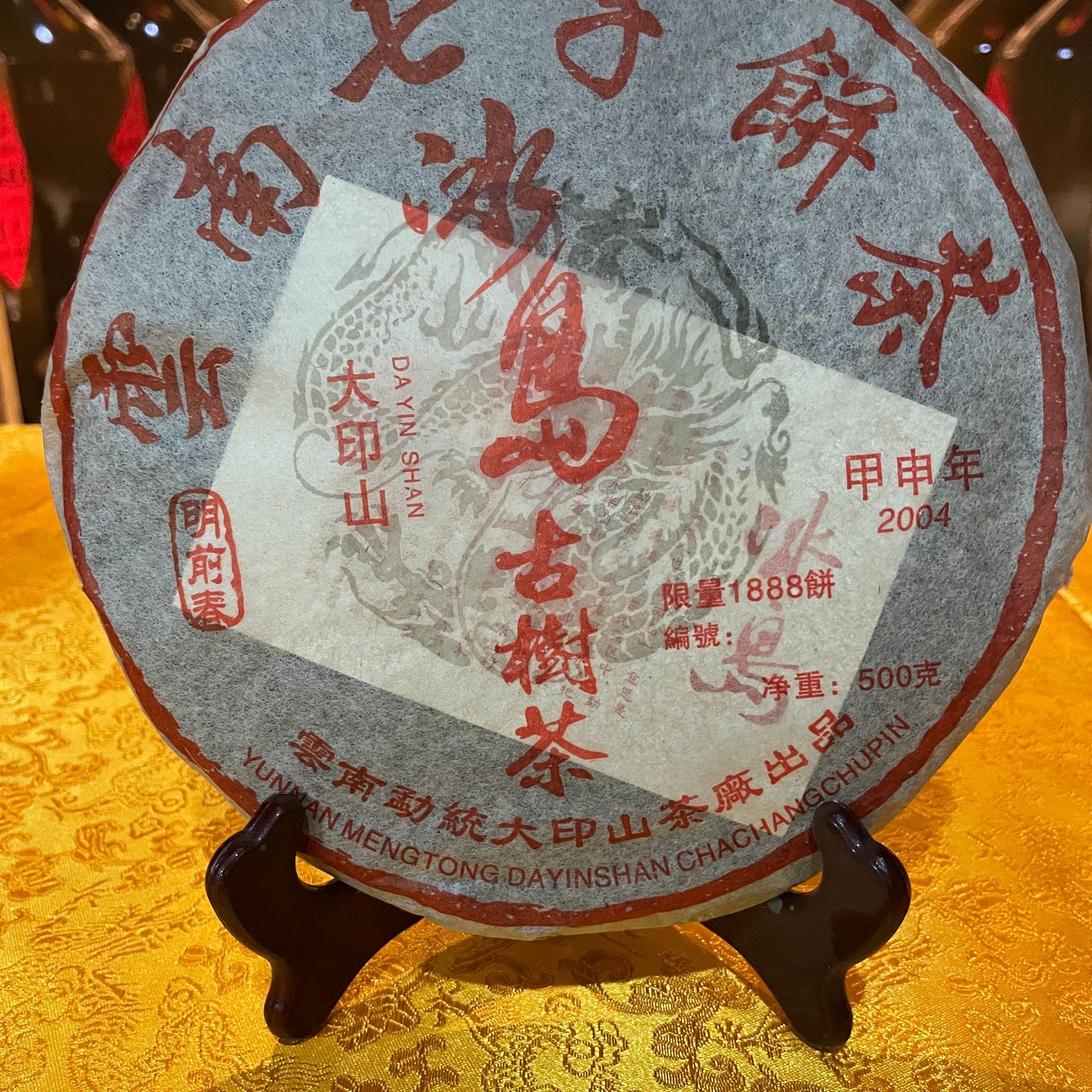 04年冰岛旧寨大饼500克