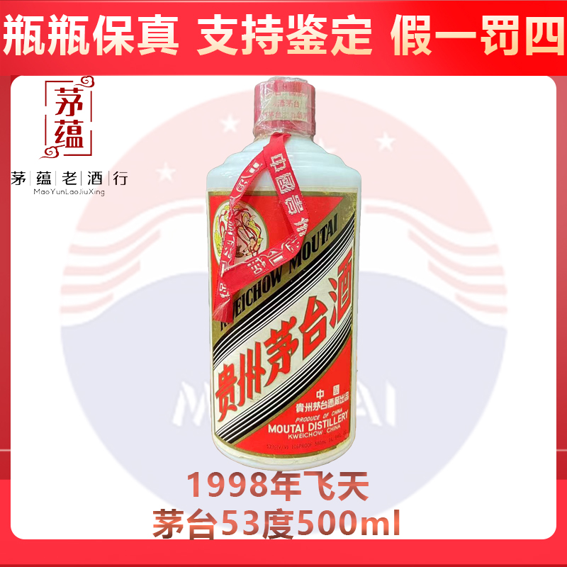 贵州茅台酒1998年酱香型白酒53度500ml DY-98184
