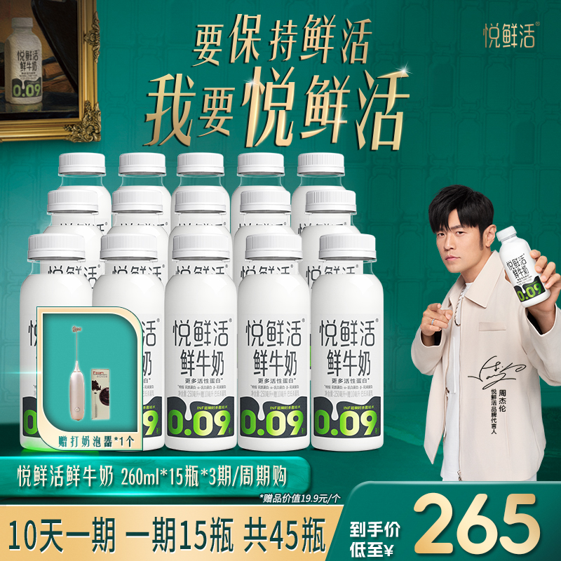 【15瓶*3期】悦鲜活鲜牛奶260ml*45瓶 分期发货低温鲜奶赠打奶泡器