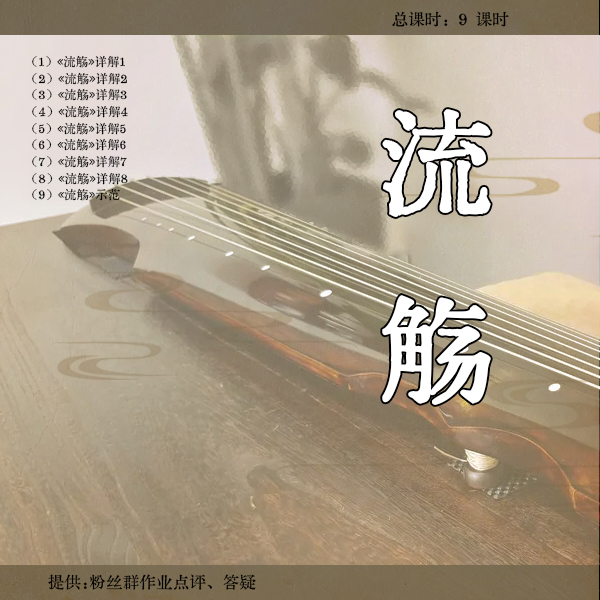 《流觞（丁承运 打谱）》古琴曲视频详解教程逐句精讲 正调