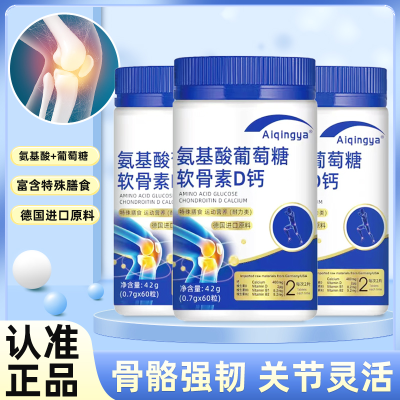 氨基酸葡萄糖软骨素D钙60粒特殊膳食甄选原料萃取科学配比