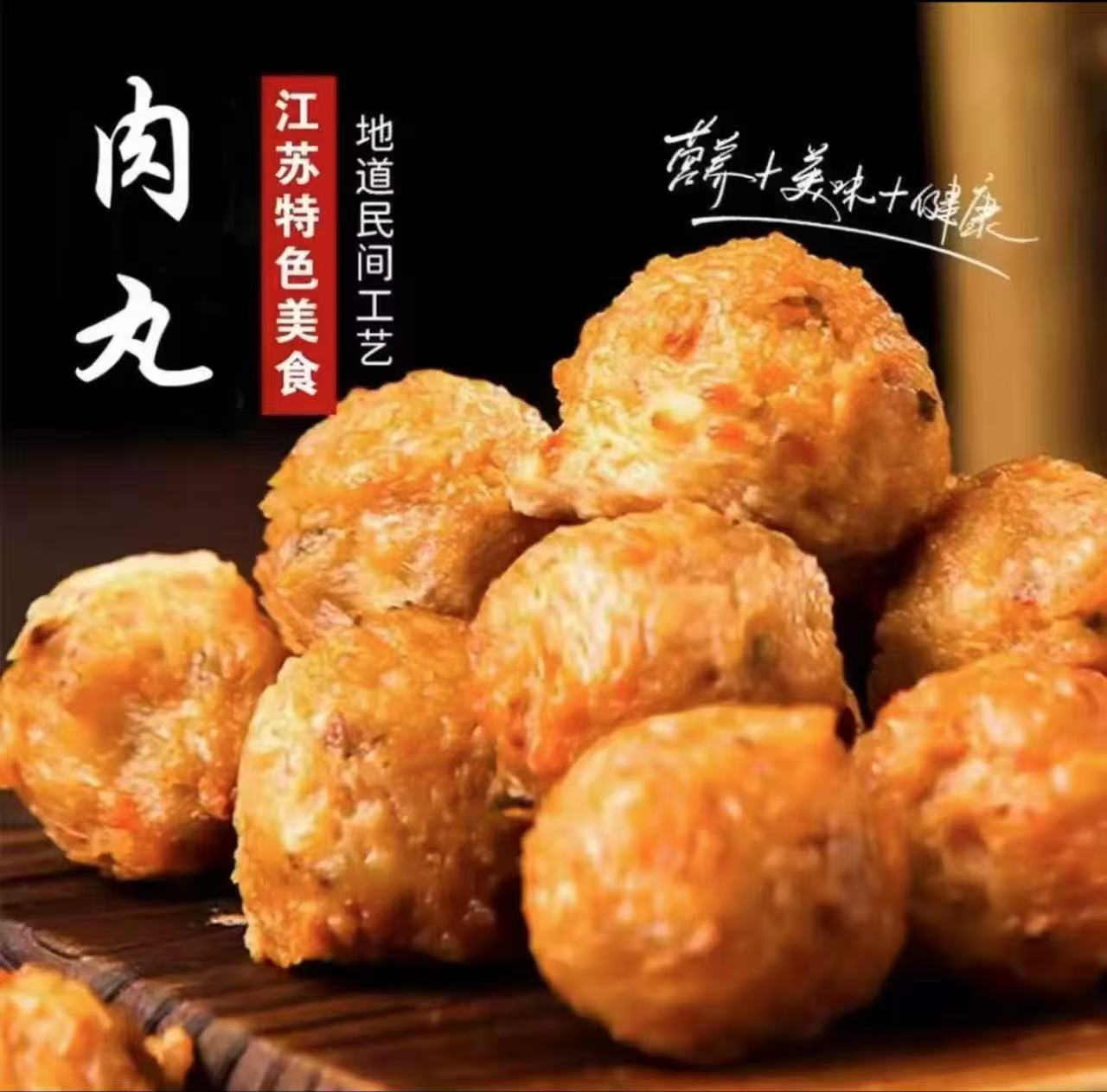 江苏特色苏北农家纯手工大肉丸子新鲜现做