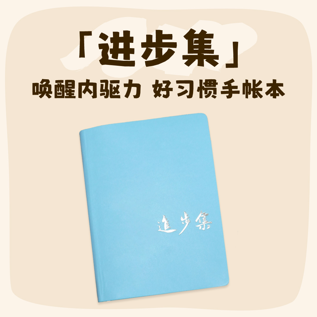 雪狮定制·进步集·复盘本·唤醒内驱力·好习惯手账本