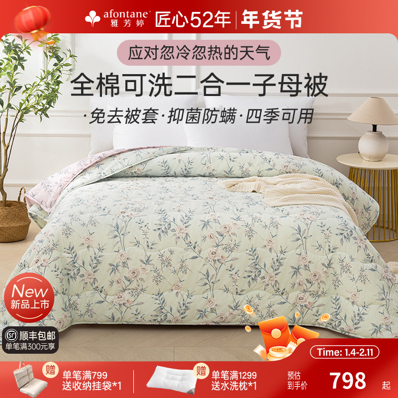 2025年秋季新款雅芳婷抑菌魔力四季套被免被套二合一子母被四季被