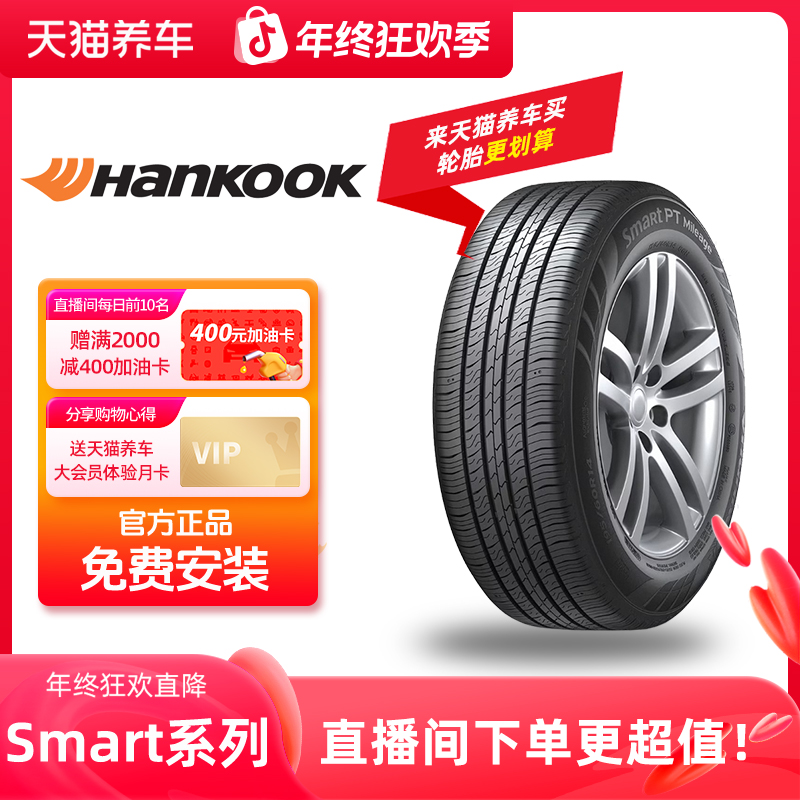 韩泰/Hankook「Smart」汽车轮胎 免费安装