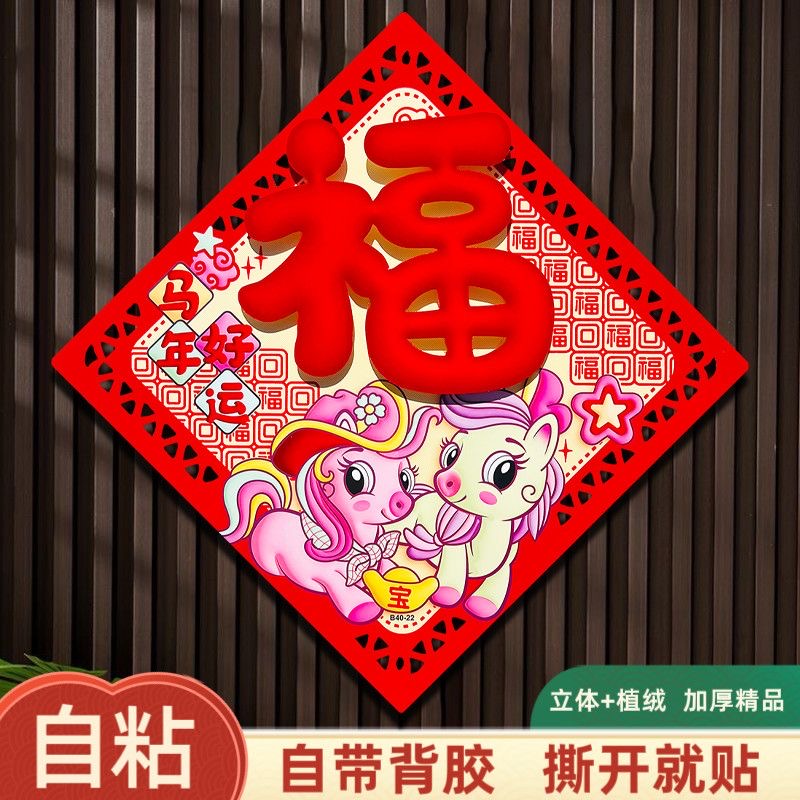 新款马年生肖门贴2026立体植绒金粉全背胶福字生肖门贴纸新年装饰