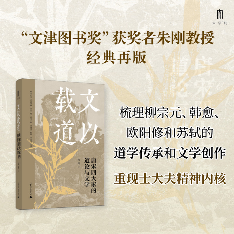 【当当】大学问 文以载道 唐宋四大家的道论与文学  “文津图