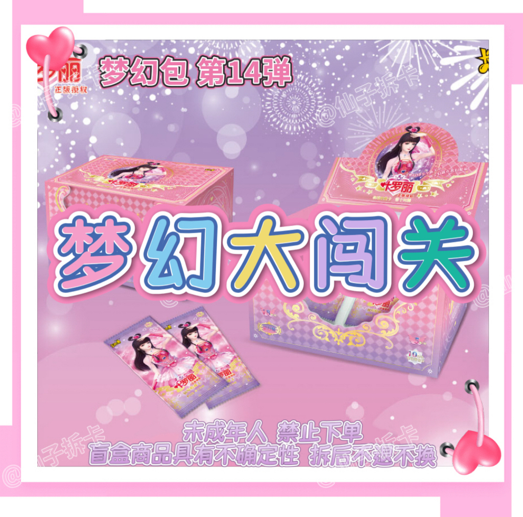 （拆盒）『梦幻大闯关』叶罗丽收藏卡梦幻包第14弹默认代拆默认瑕疵