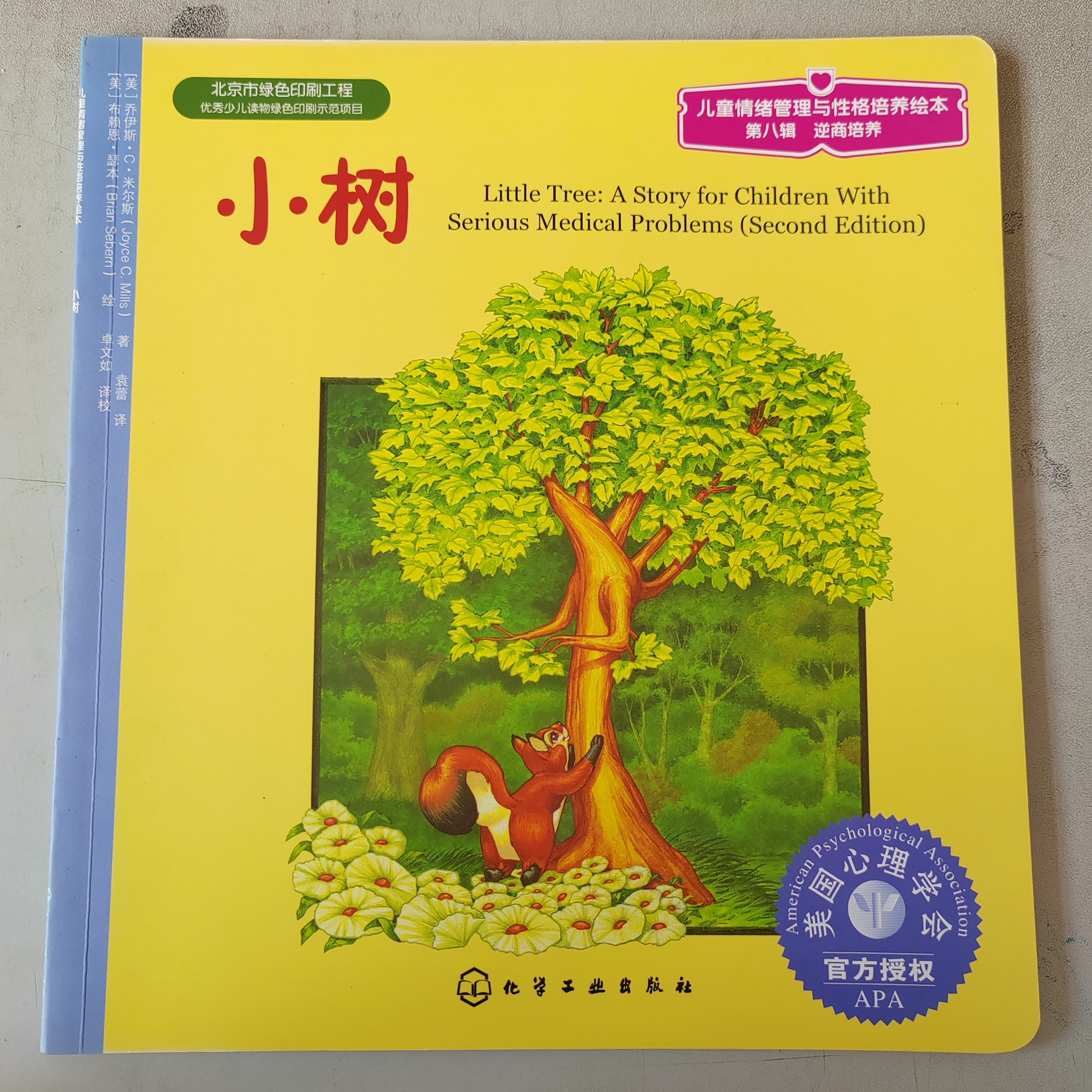 小树儿童情绪管理绘本20